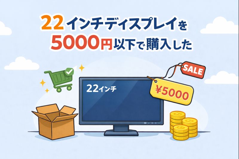 22インチディスプレイを5000円以下で購入した