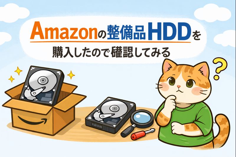 Amazonの整備品HDDを購入したので確認してみる」