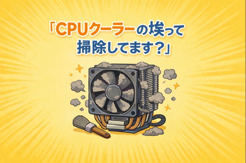 CPUクーラーの埃って掃除してます？