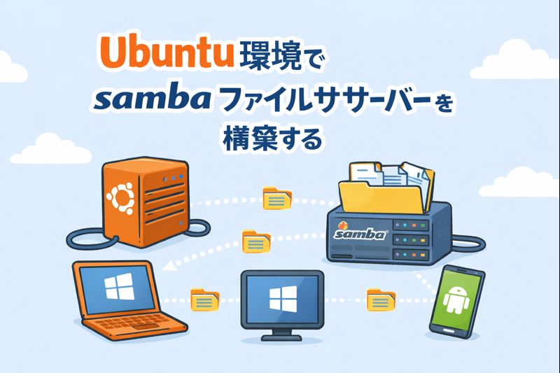 Ubuntu環境でsambaファイルサーバーを構築する
