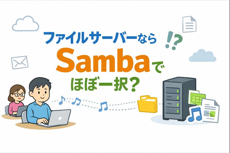 ファイルサーバーならSambaでほぼ一択？