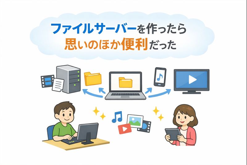 ファイルサーバーを作ったら思いのほか便利だった