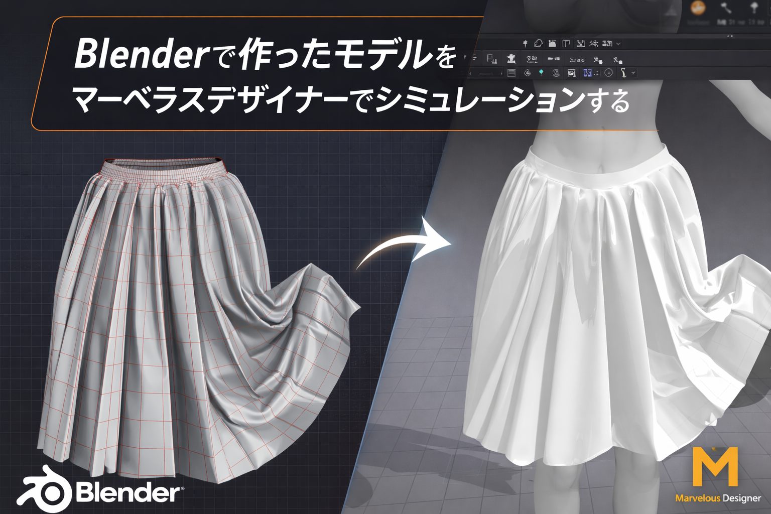 Blenderで作ったモデルをマーベラスデザイナーでシミュレーションする