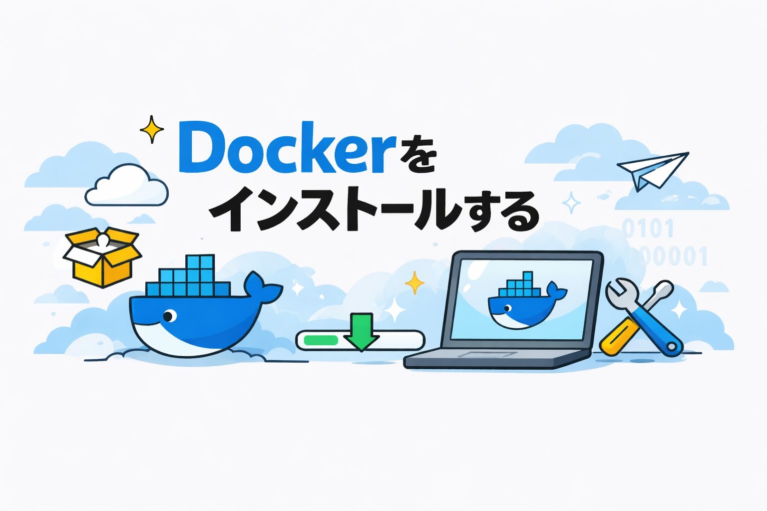 Dockerをインストールする