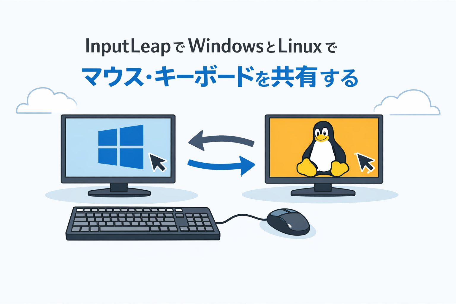 InputLeapでWindowsとLinuxでマウス・キーボードを共有する