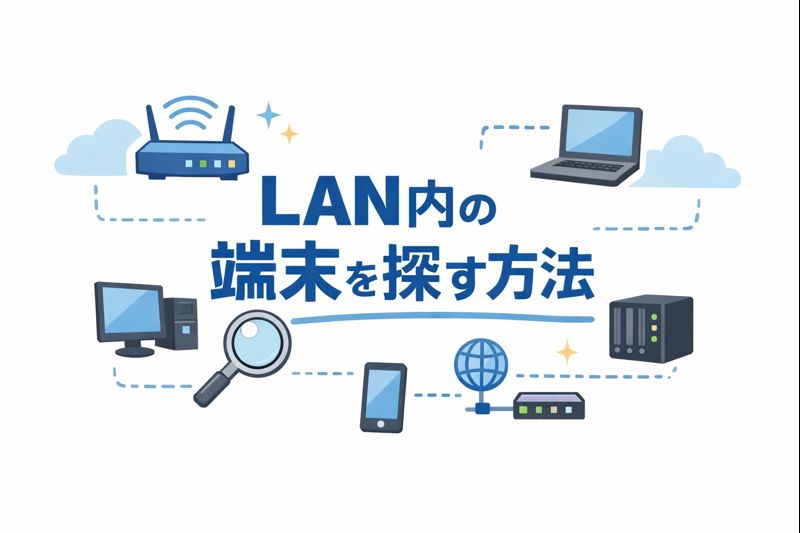 LAN内の端末を探す方法