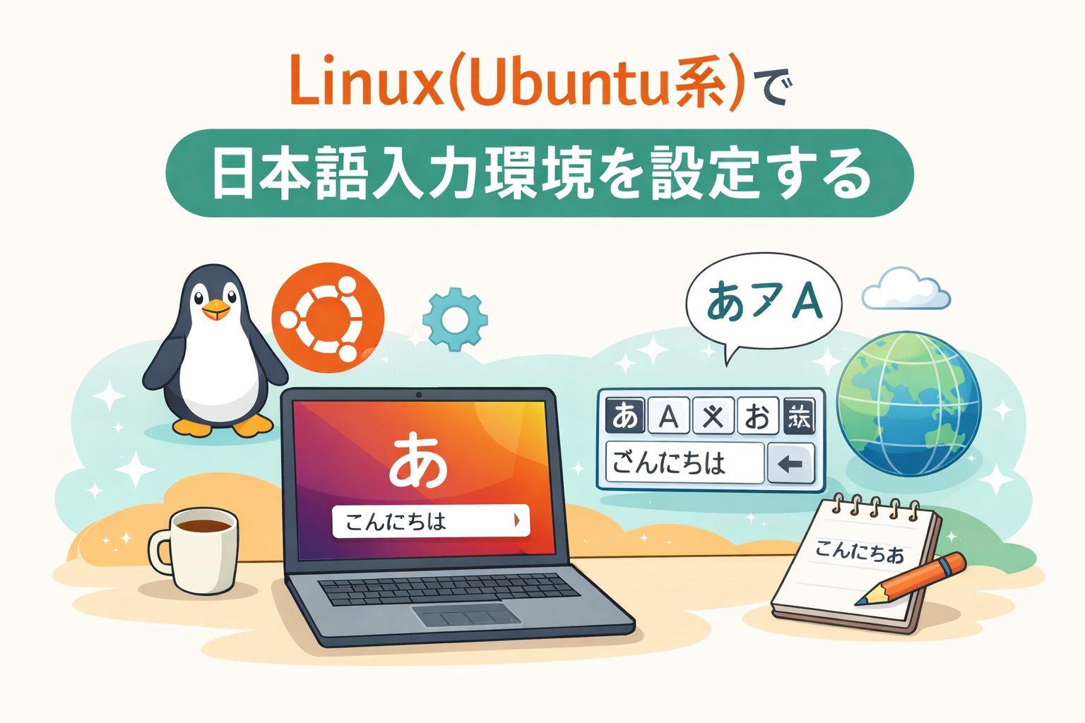 Linux(Ubuntu系）で日本語入力環境を設定する