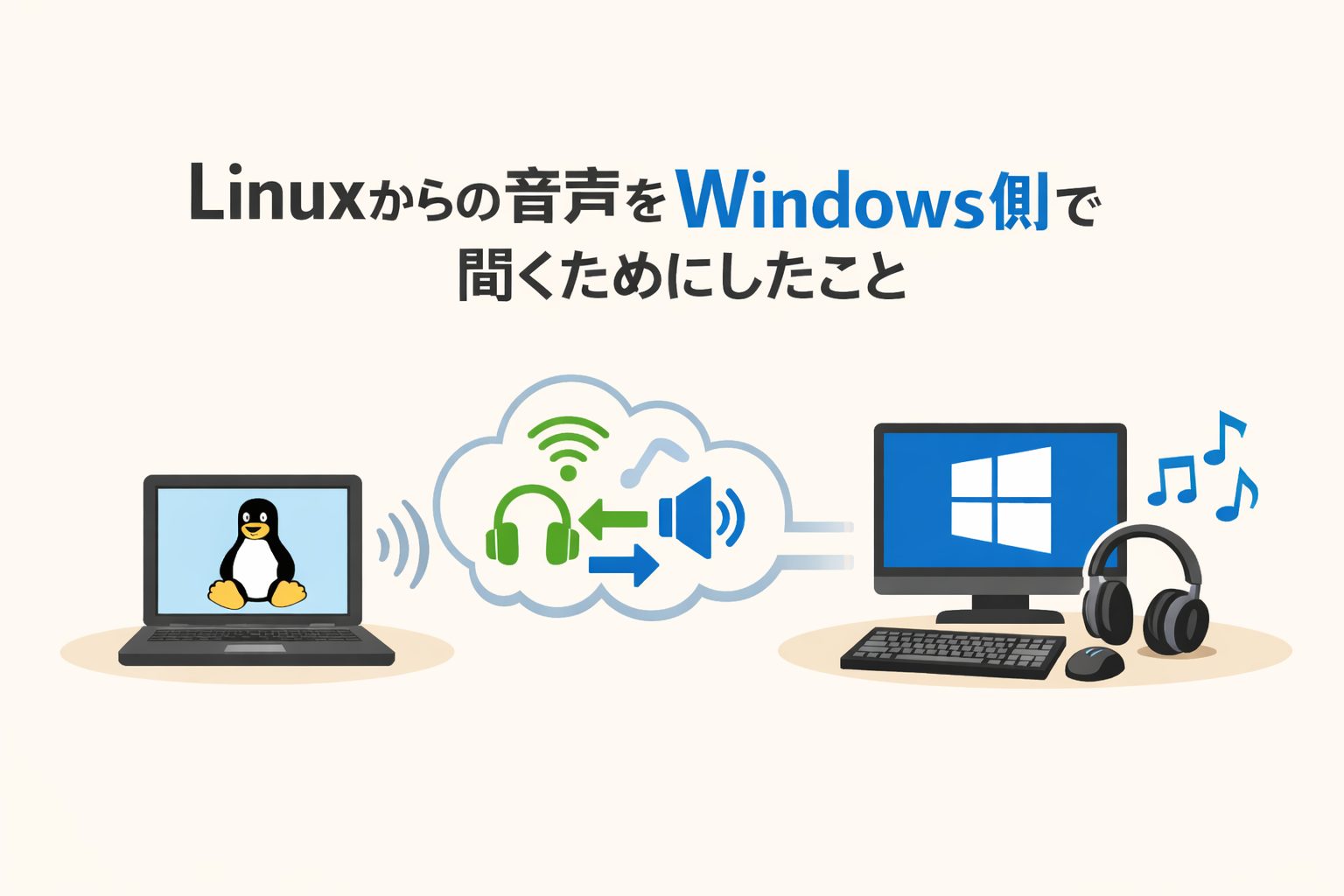 Linuxからの音声をWindows側で聞くためにしたこと
