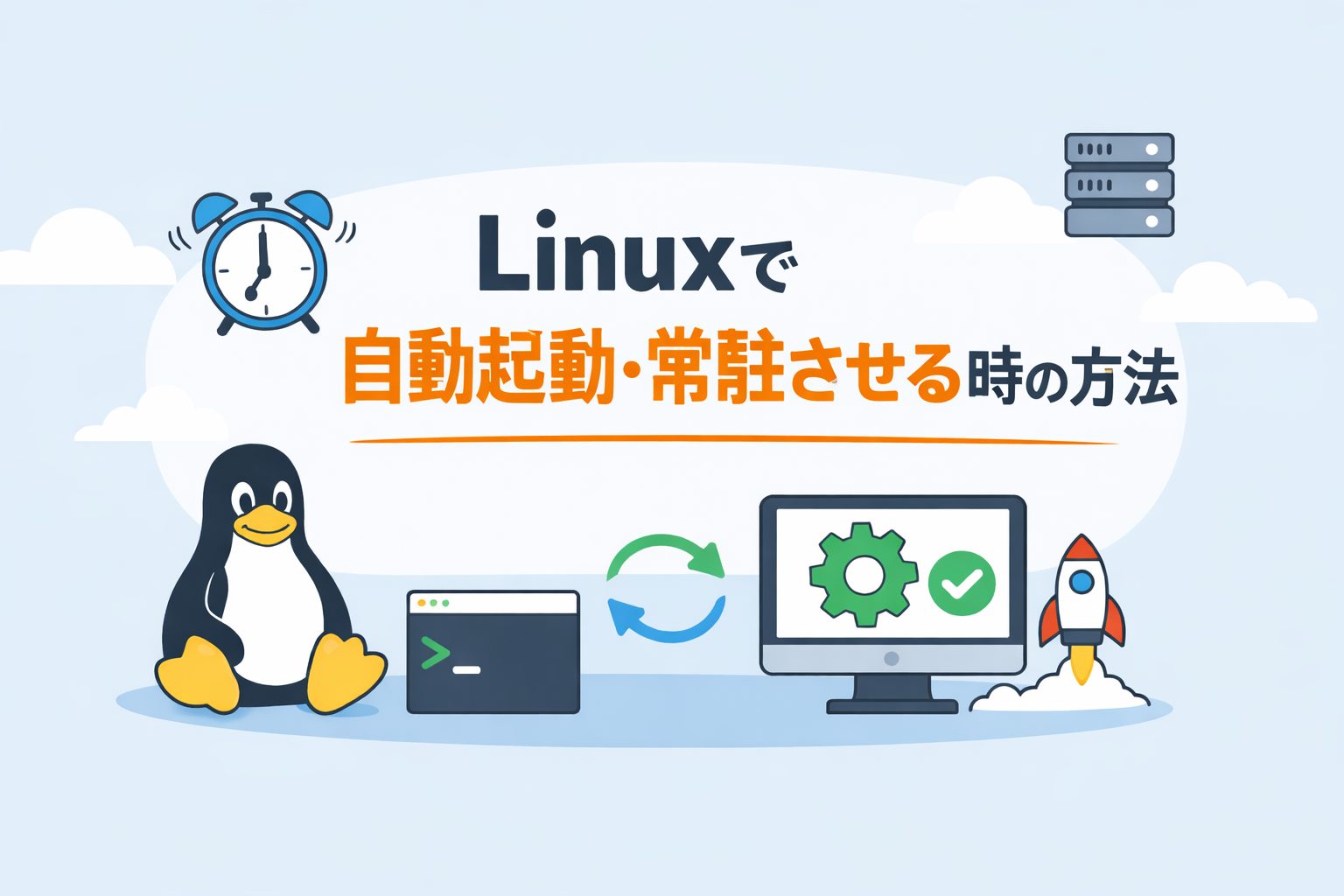Linuxで自動起動・常駐させる時の方法