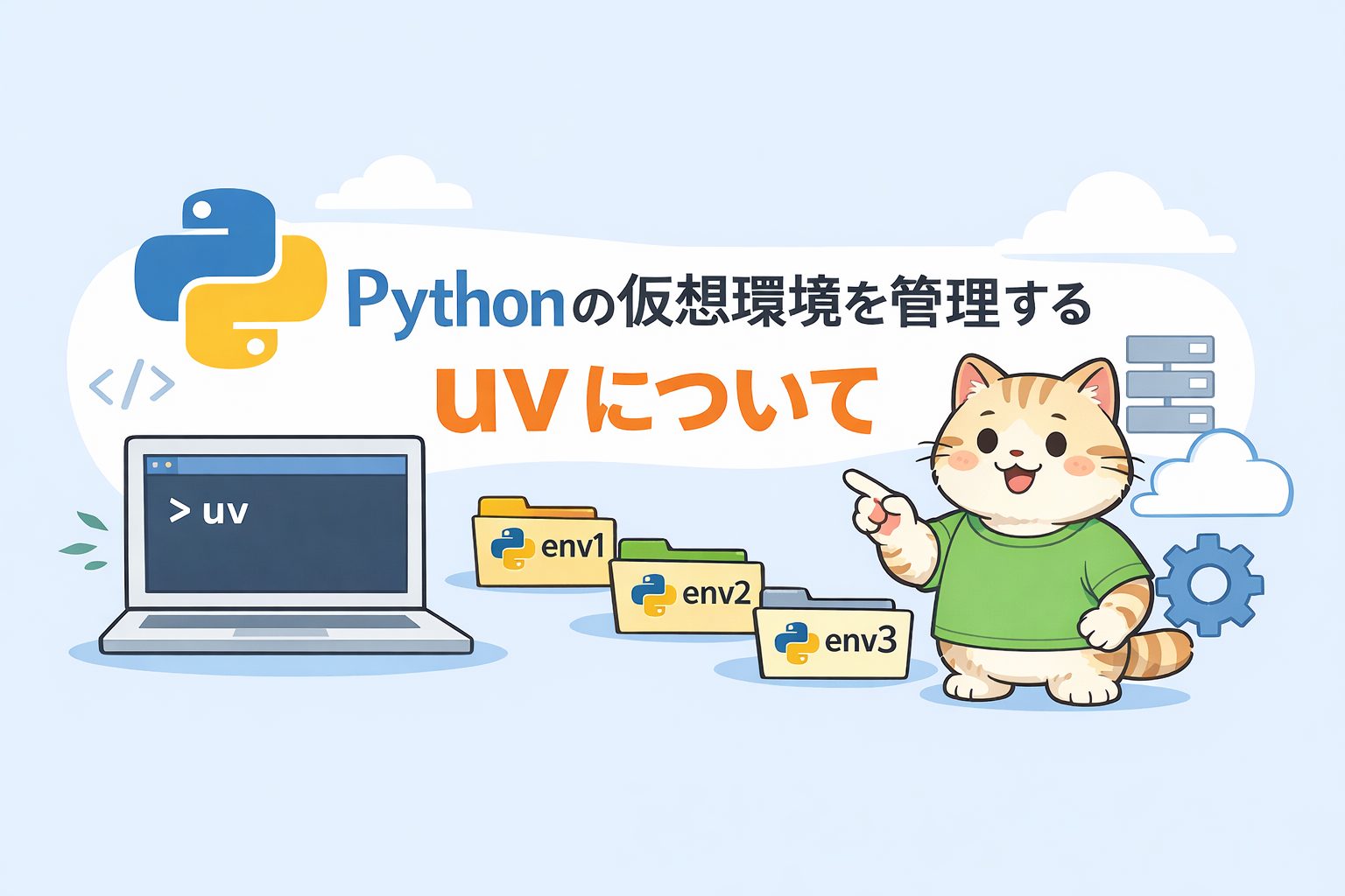 Pythonの仮想環境を管理するuvについて