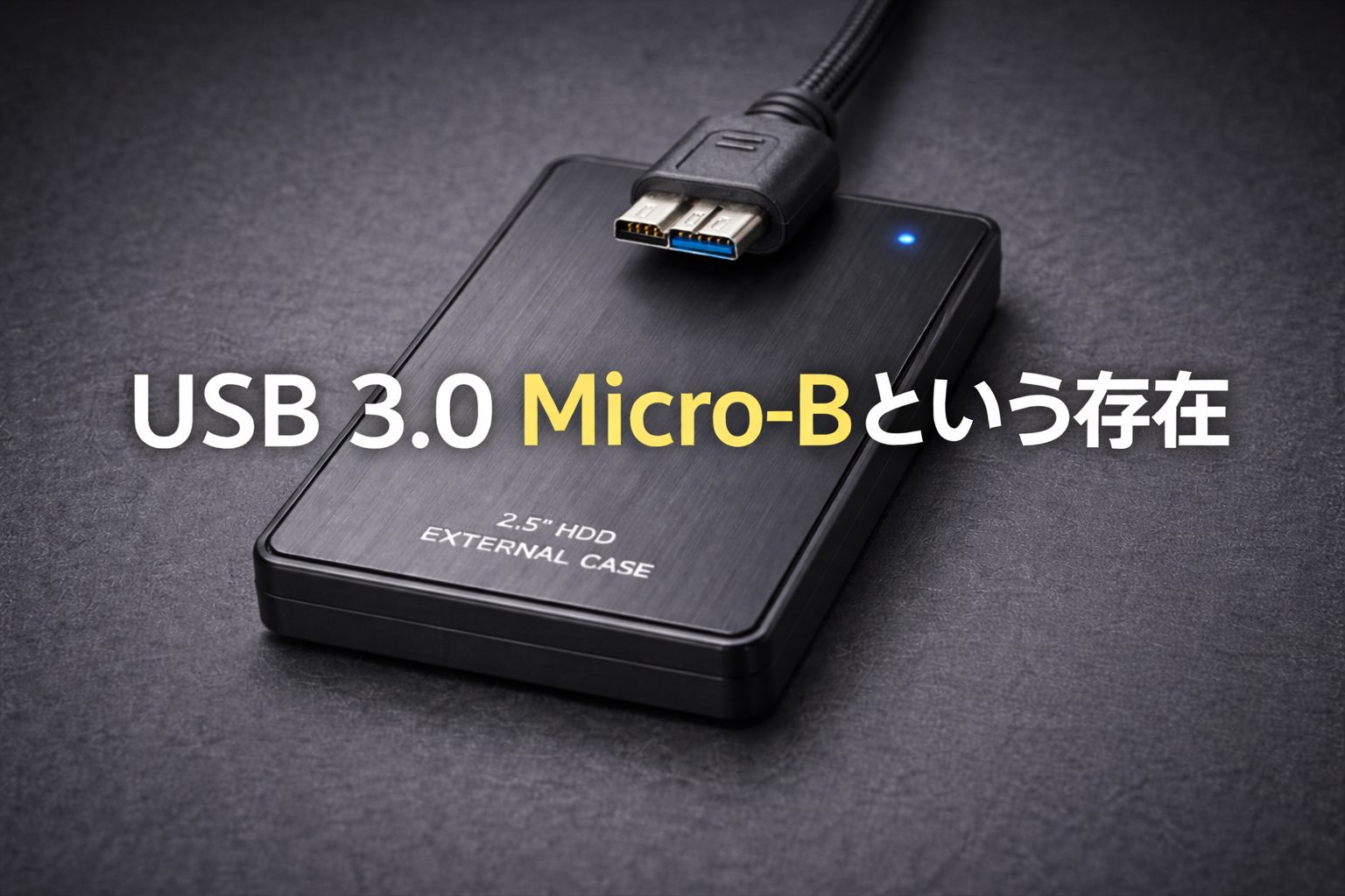 USB 3.0 Micro-Bという存在」