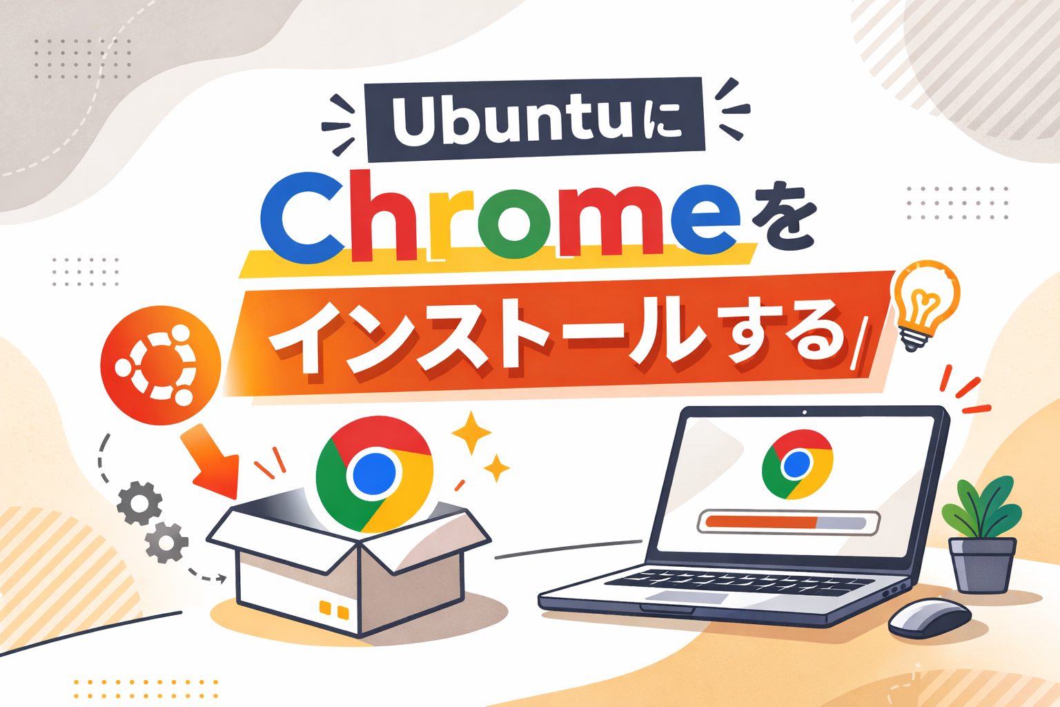 UbuntuにChromeをインストールする