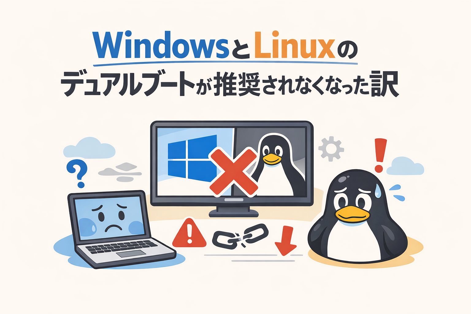 WindowsとLinuxのデュアルブートが推奨されなくなった訳