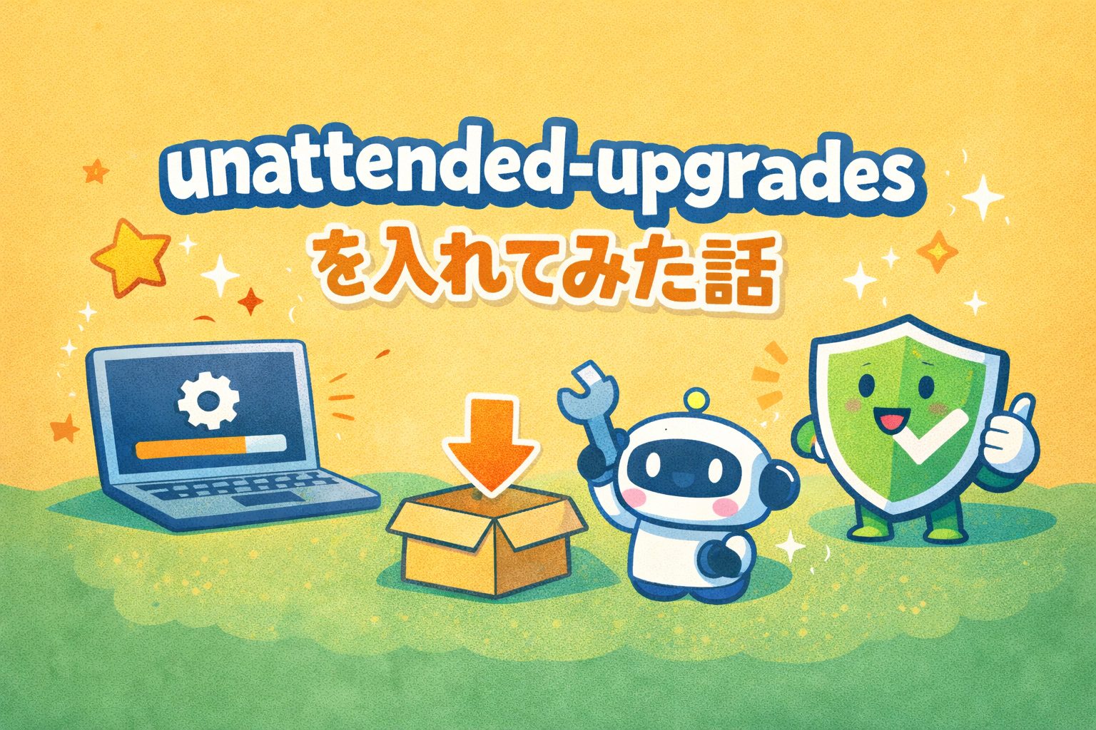 unattended-upgradesを入れてみた話