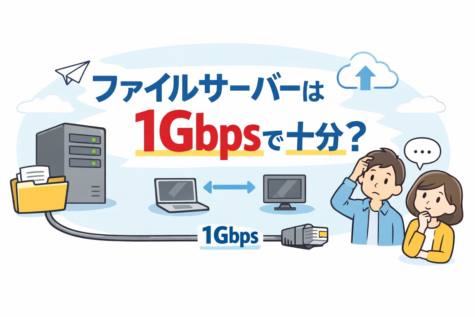 ファイルサーバーは1Gbpsで十分？