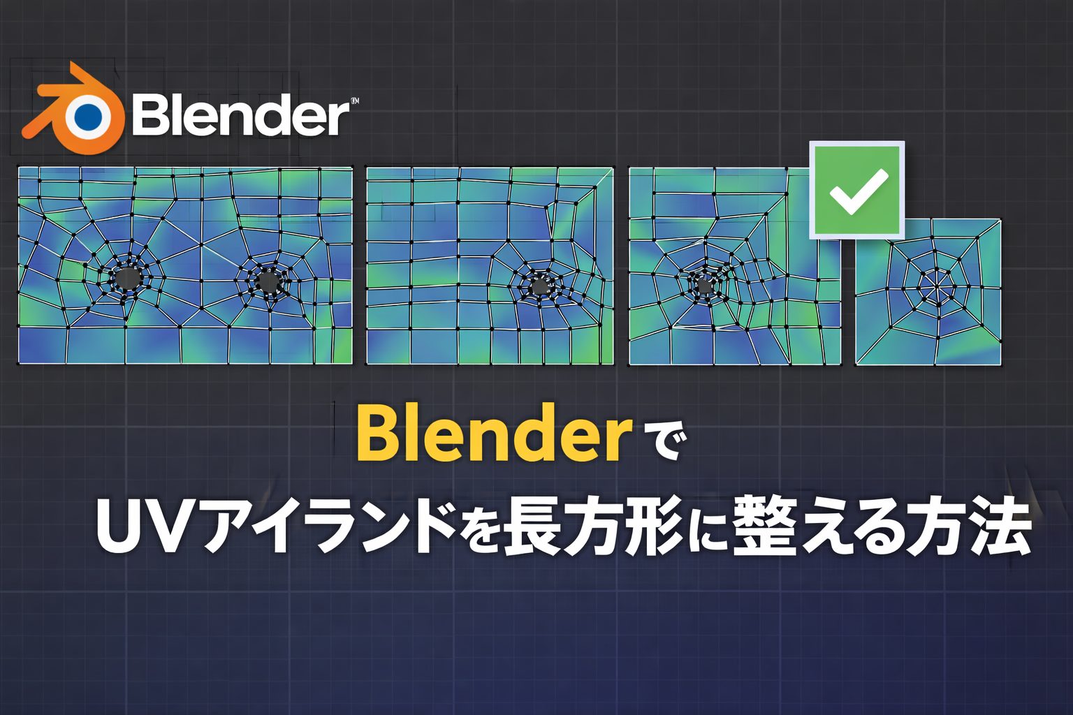 BlenderでUVアイランドを長方形に整える方法